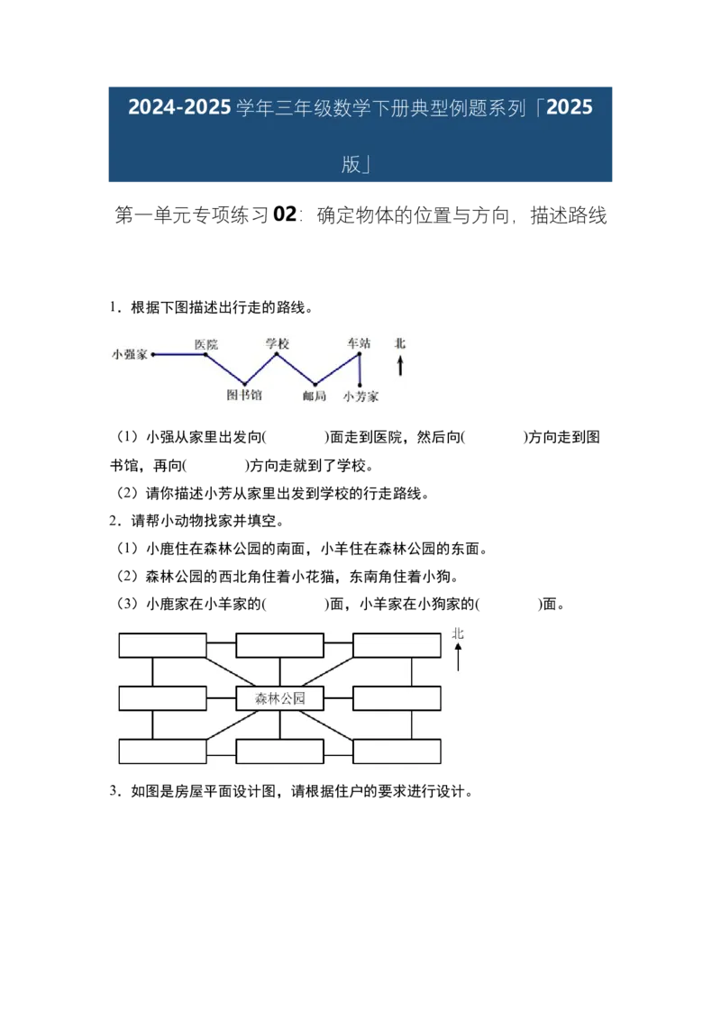 第一单元专项练习02：确定物体的位置与方向，描述路线-（学生版）人教版_26春人教版数学三下_00、更新资料3月18日_解决问题专项练习-T7(1)_2025版
