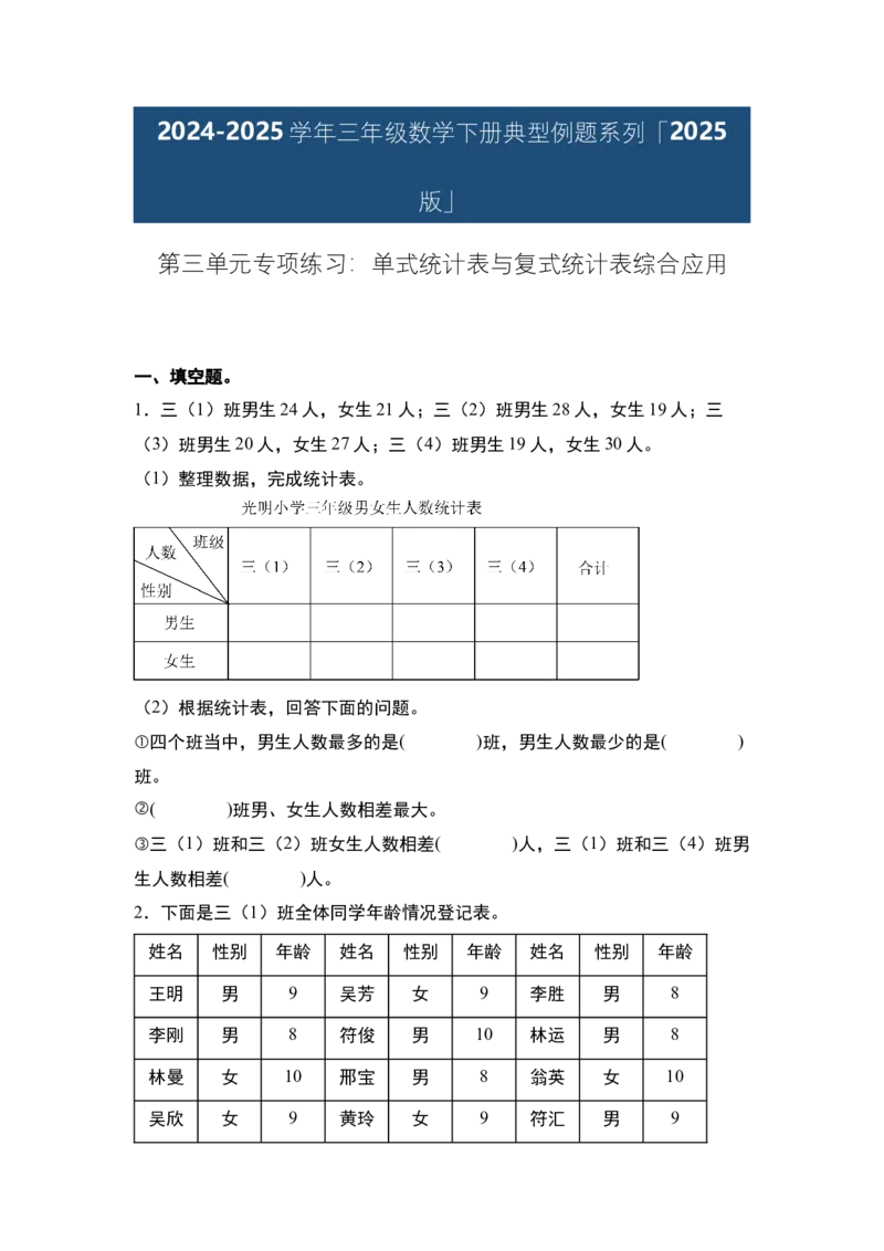 第三单元专项练习：单式统计表与复式统计表综合应用-（学生版）人教版_26春人教版数学三下_00、更新资料3月18日_解决问题专项练习-T7(1)_2025版