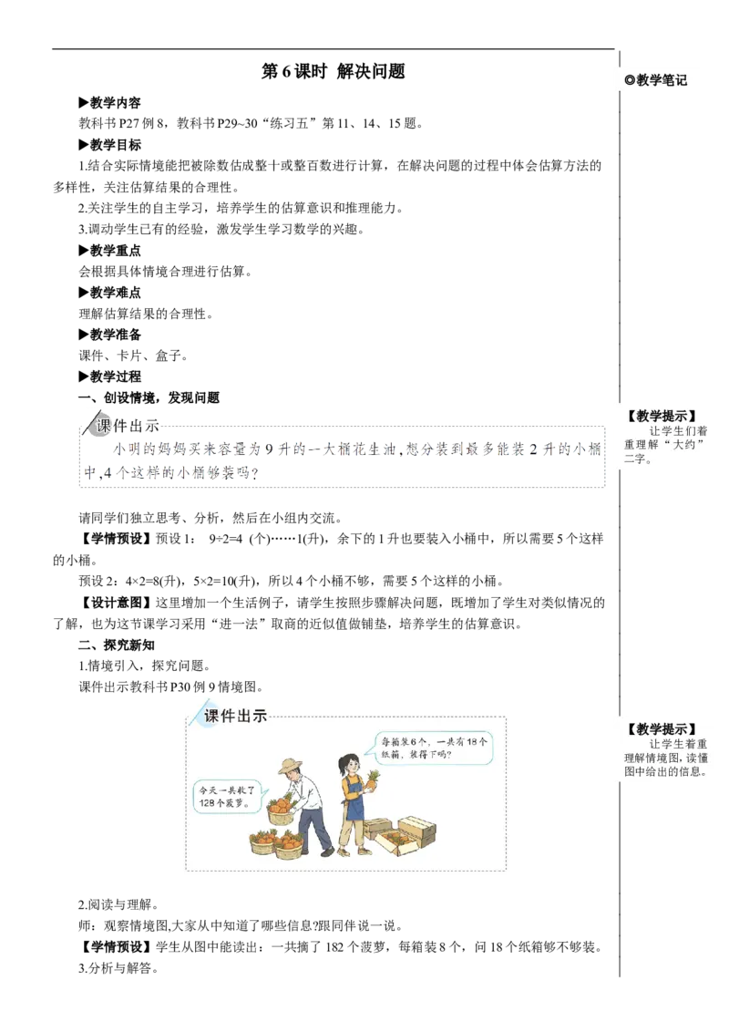 第6课时解决问题教案_26春人教版数学三下_00、更新资料3月18日_教学设计(3)_教案_教案2+导学案人教三下数学_教案_2除数是一位数的除法_2.笔算除法