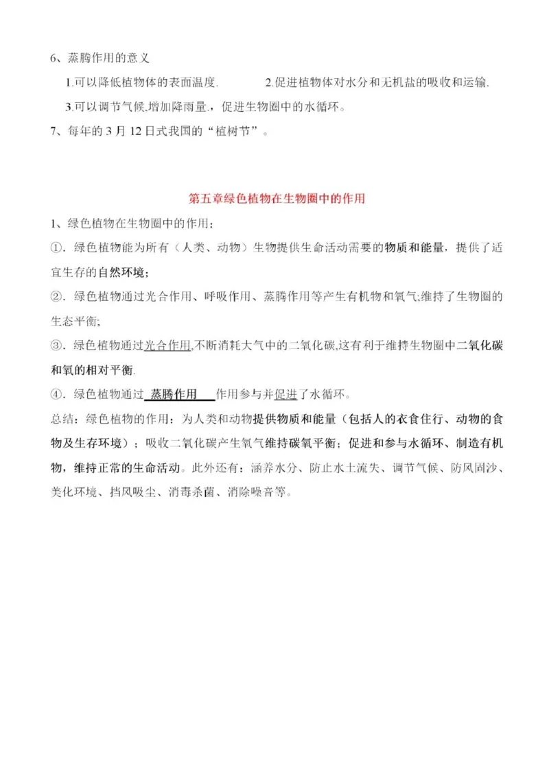 冀少版初中生物八年级上册知识梳理_24秋《初中各科知识点梳理》_初中生物《知识梳理》7-8年级上下册_冀少版初中生物7-8年级上下册知识点