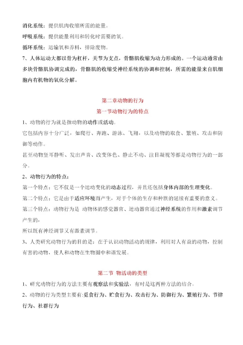 冀少版初中生物八年级上册知识梳理_24秋《初中各科知识点梳理》_初中生物《知识梳理》7-8年级上下册_冀少版初中生物7-8年级上下册知识点