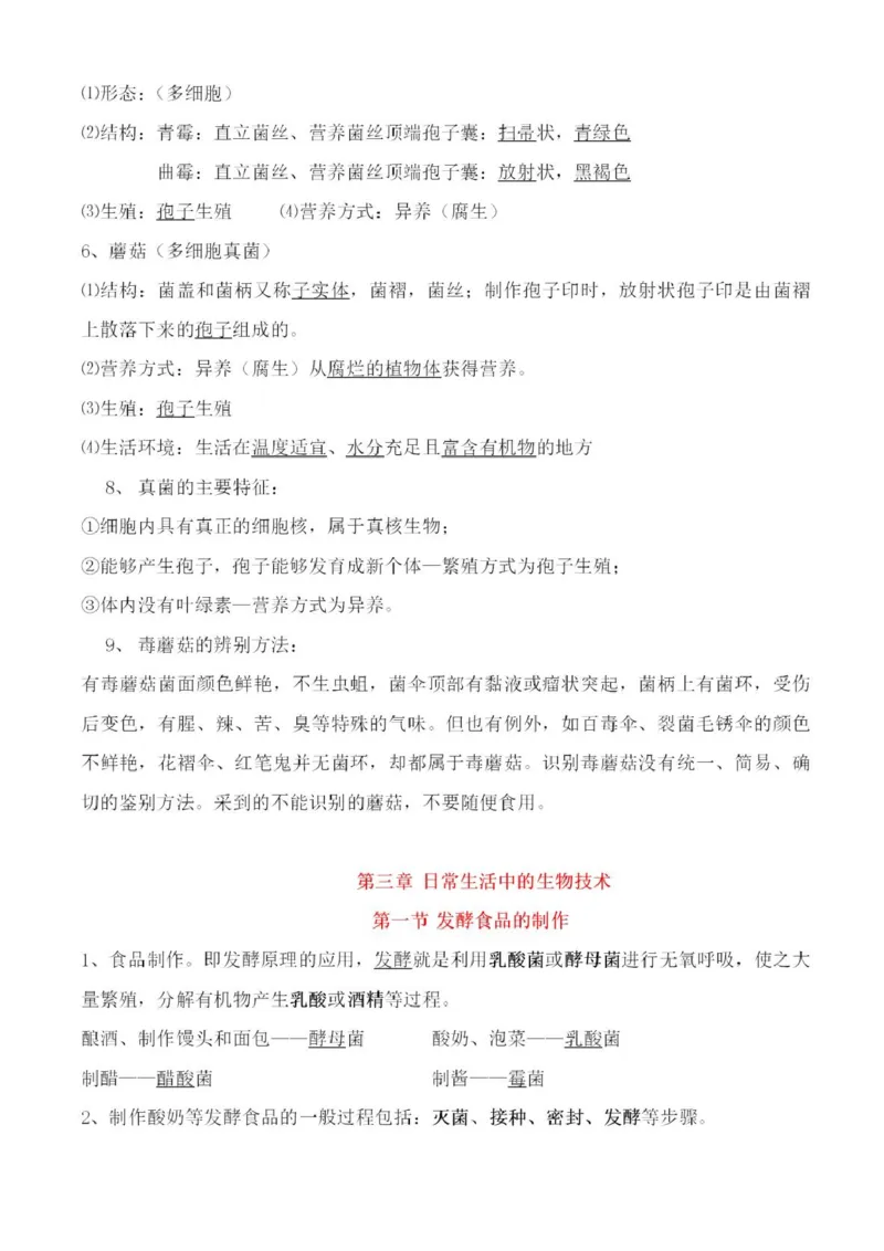 冀少版初中生物八年级上册知识梳理_24秋《初中各科知识点梳理》_初中生物《知识梳理》7-8年级上下册_冀少版初中生物7-8年级上下册知识点