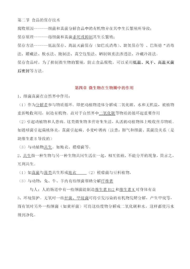 冀少版初中生物八年级上册知识梳理_24秋《初中各科知识点梳理》_初中生物《知识梳理》7-8年级上下册_冀少版初中生物7-8年级上下册知识点