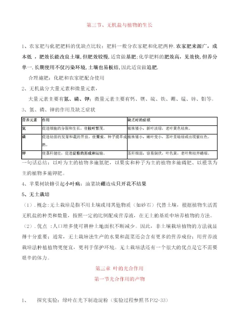 冀少版初中生物八年级上册知识梳理_24秋《初中各科知识点梳理》_初中生物《知识梳理》7-8年级上下册_冀少版初中生物7-8年级上下册知识点