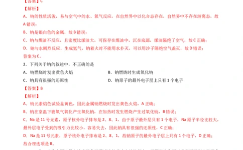 2.1.1活泼的金属单质&mdash;&mdash;钠（习题）-名课堂精选2022-2023学年高一化学同步精品备课系列（人教版2019必修第一册）（解析版）_高化_2025春-人教版高中化学_01新版高中化学必修一_习题