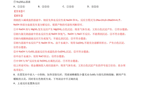2.1.1活泼的金属单质&mdash;&mdash;钠（习题）-名课堂精选2022-2023学年高一化学同步精品备课系列（人教版2019必修第一册）（解析版）_高化_2025春-人教版高中化学_01新版高中化学必修一_习题
