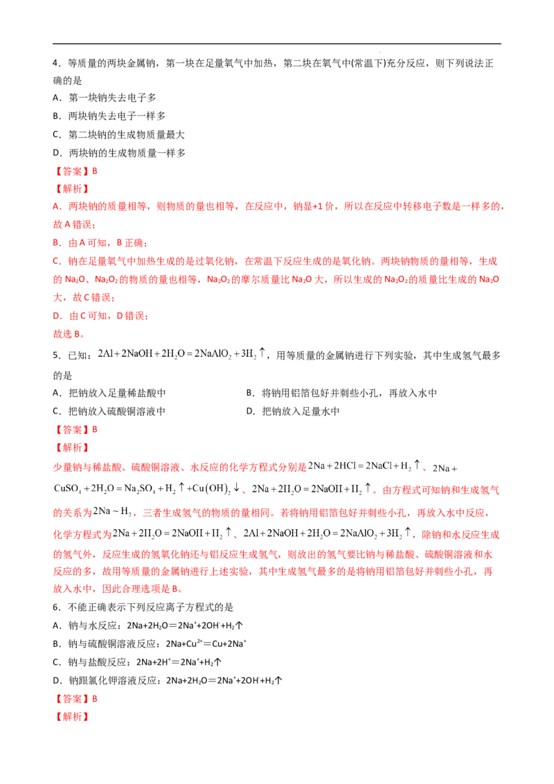 2.1.1活泼的金属单质&mdash;&mdash;钠（习题）-名课堂精选2022-2023学年高一化学同步精品备课系列（人教版2019必修第一册）（解析版）_高化_2025春-人教版高中化学_01新版高中化学必修一_习题