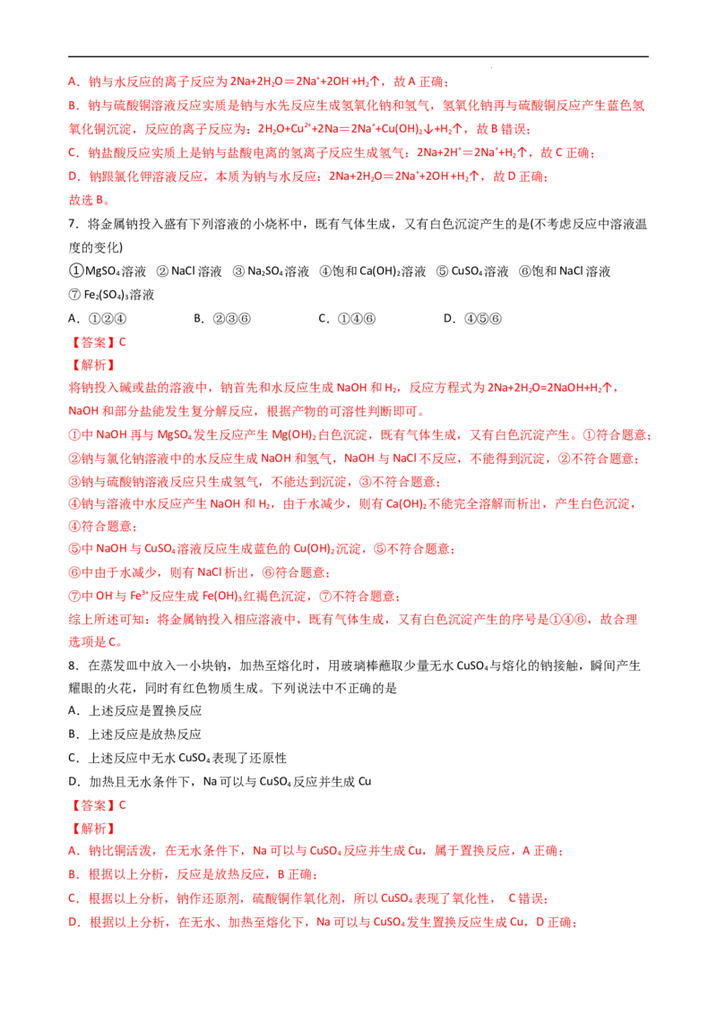 2.1.1活泼的金属单质&mdash;&mdash;钠（习题）-名课堂精选2022-2023学年高一化学同步精品备课系列（人教版2019必修第一册）（解析版）_高化_2025春-人教版高中化学_01新版高中化学必修一_习题