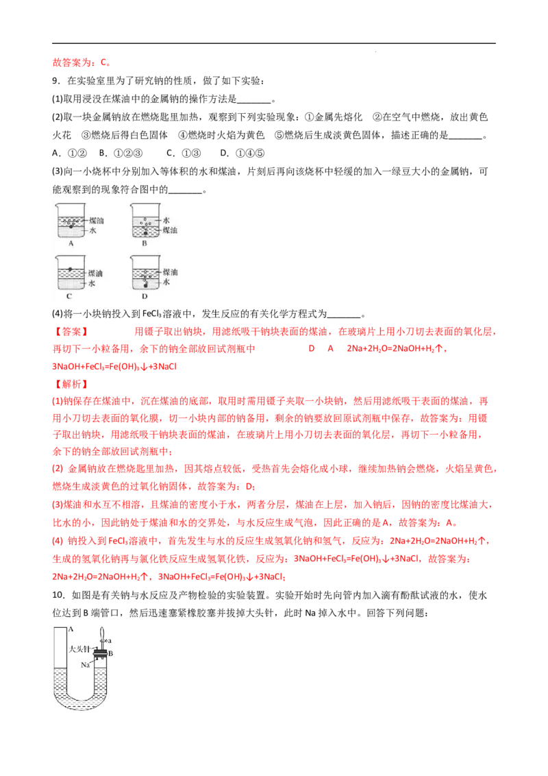 2.1.1活泼的金属单质&mdash;&mdash;钠（习题）-名课堂精选2022-2023学年高一化学同步精品备课系列（人教版2019必修第一册）（解析版）_高化_2025春-人教版高中化学_01新版高中化学必修一_习题