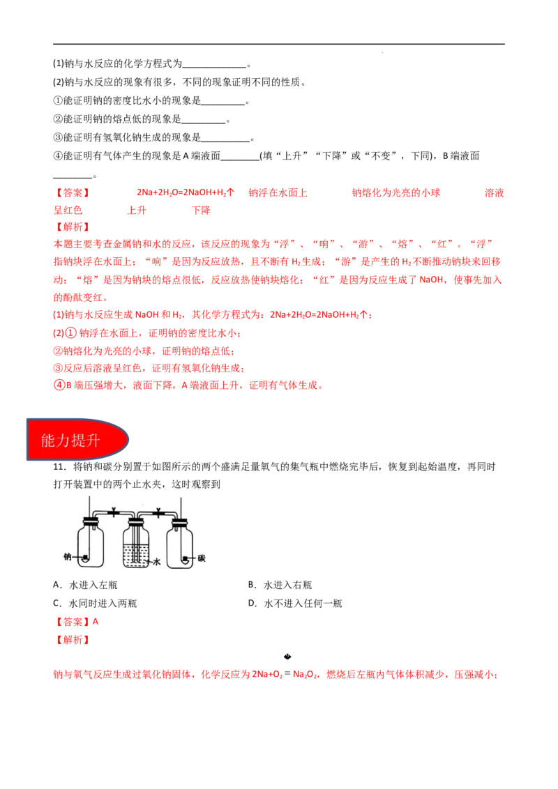 2.1.1活泼的金属单质&mdash;&mdash;钠（习题）-名课堂精选2022-2023学年高一化学同步精品备课系列（人教版2019必修第一册）（解析版）_高化_2025春-人教版高中化学_01新版高中化学必修一_习题