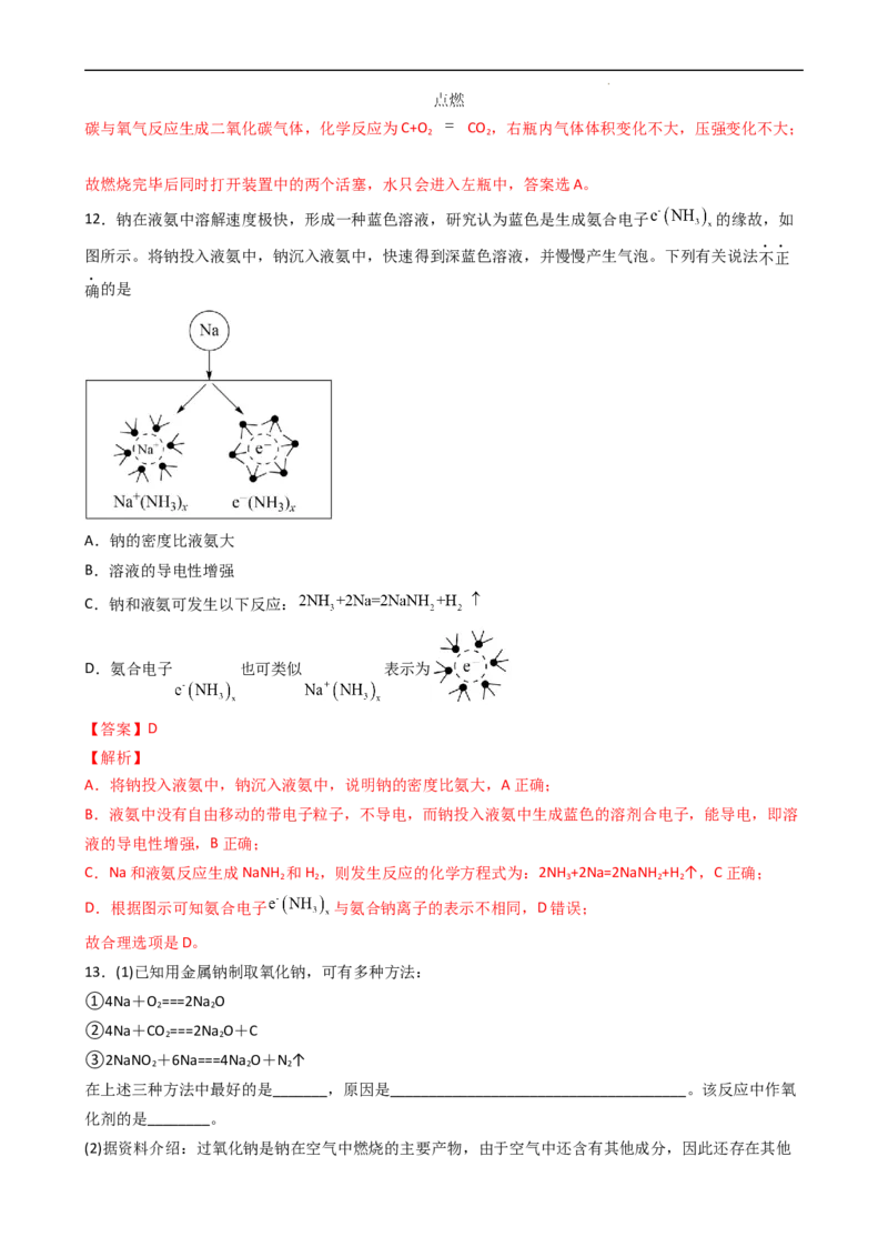 2.1.1活泼的金属单质&mdash;&mdash;钠（习题）-名课堂精选2022-2023学年高一化学同步精品备课系列（人教版2019必修第一册）（解析版）_高化_2025春-人教版高中化学_01新版高中化学必修一_习题