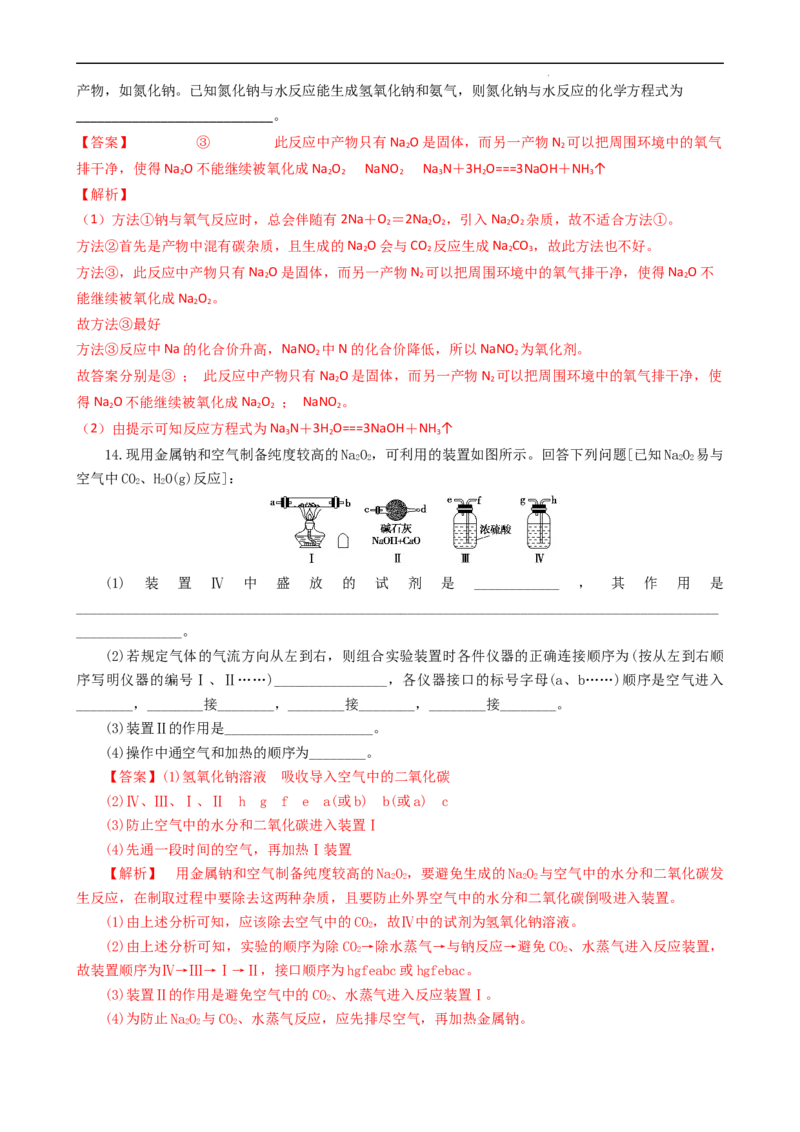 2.1.1活泼的金属单质&mdash;&mdash;钠（习题）-名课堂精选2022-2023学年高一化学同步精品备课系列（人教版2019必修第一册）（解析版）_高化_2025春-人教版高中化学_01新版高中化学必修一_习题