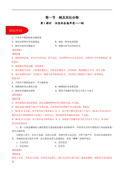 2.1.1活泼的金属单质&mdash;&mdash;钠（习题）-名课堂精选2022-2023学年高一化学同步精品备课系列（人教版2019必修第一册）（解析版）_高化_2025春-人教版高中化学_01新版高中化学必修一_习题