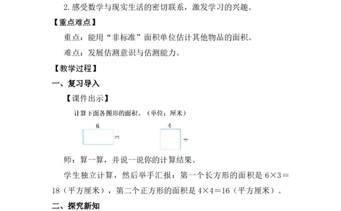 第4课时长方形和正方形的面积（2）_26春人教版数学三下_00、上课课件PPT+教案第五套完整版_第四单元图形的面积_（教案）第四单元图形的面积