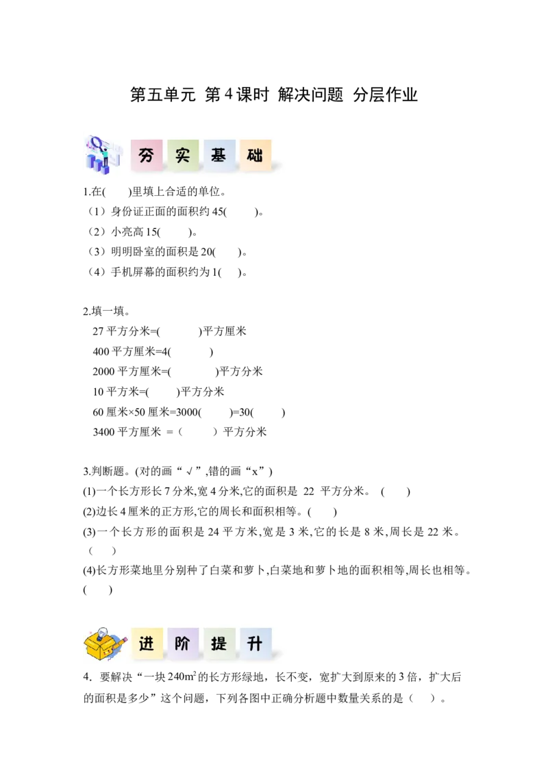 第五单元第4课时解决问题（分层作业）-三年级数学下册人教版_26春人教版数学三下_00、更新资料3月18日_同步练习(2)