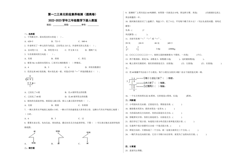 第一二三单元阶段素养检测（提高卷）2022-2023学年三年级数学下册人教版_26春人教版数学三下_19、赠送其它资料_新建文件夹_三年级数学下册（人教版）_期中+期末-K149_月考试卷