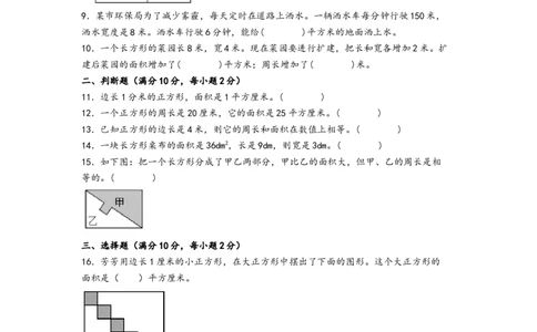 第五单元面积（培优卷）-（A4版）（人教版）_26春人教版数学三下_19、赠送其它资料_新建文件夹_三年级数学下册（人教版）_知识解读+题型专练-T2