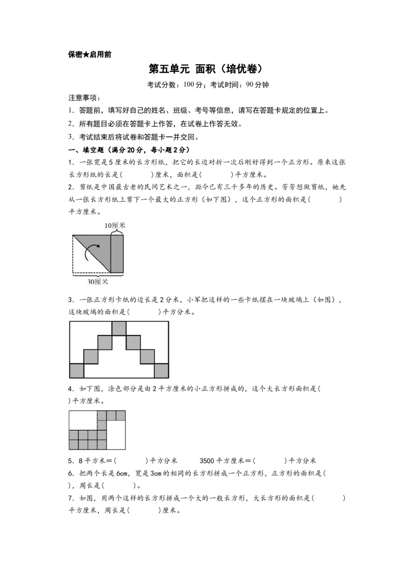 第五单元面积（培优卷）-（A4版）（人教版）_26春人教版数学三下_19、赠送其它资料_新建文件夹_三年级数学下册（人教版）_知识解读+题型专练-T2