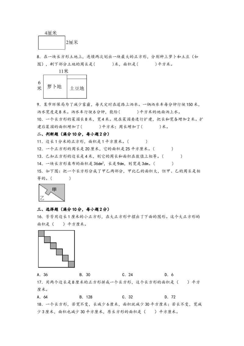 第五单元面积（培优卷）-（A4版）（人教版）_26春人教版数学三下_19、赠送其它资料_新建文件夹_三年级数学下册（人教版）_知识解读+题型专练-T2