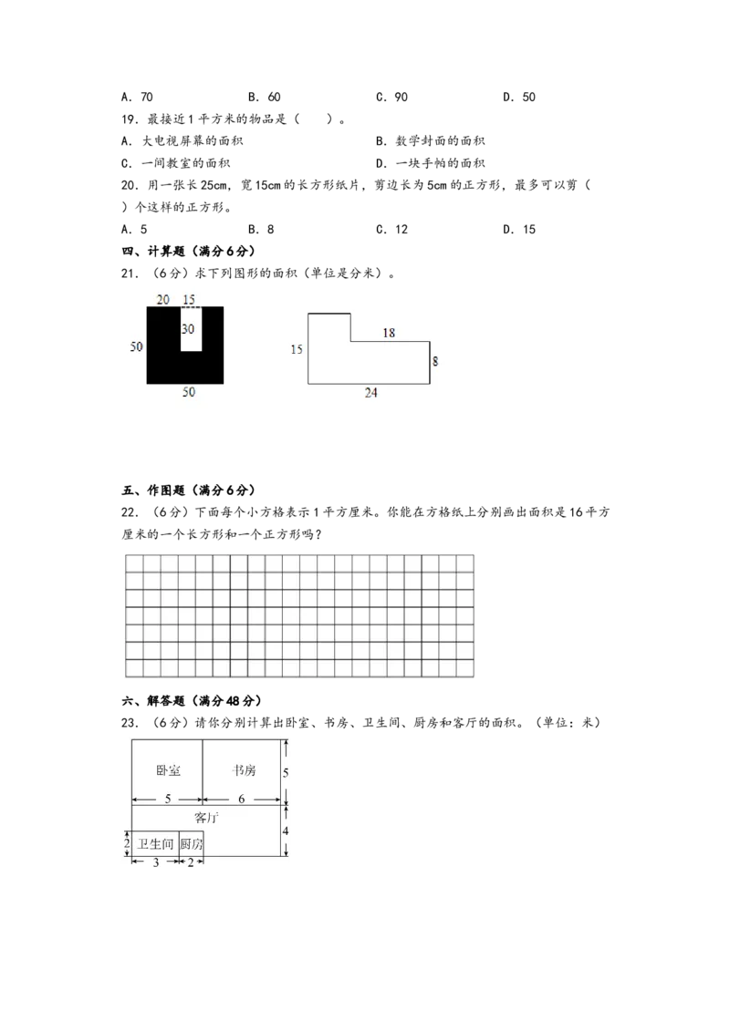 第五单元面积（培优卷）-（A4版）（人教版）_26春人教版数学三下_19、赠送其它资料_新建文件夹_三年级数学下册（人教版）_知识解读+题型专练-T2