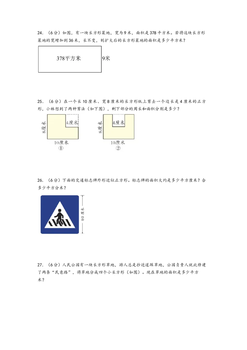 第五单元面积（培优卷）-（A4版）（人教版）_26春人教版数学三下_19、赠送其它资料_新建文件夹_三年级数学下册（人教版）_知识解读+题型专练-T2