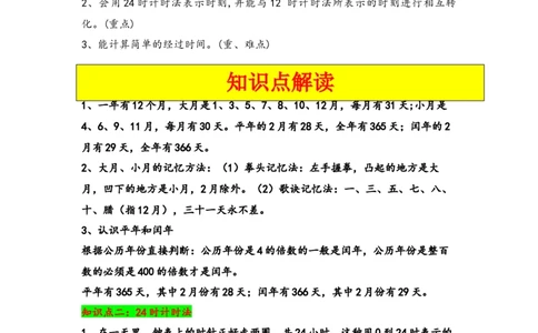 第六单元年、月、日（四大易错八大考向）-（教师版）（人教版）_26春人教版数学三下_19、赠送其它资料_新建文件夹_三年级数学下册（人教版）_知识解读+题型专练-T2
