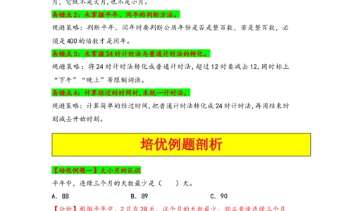 第六单元年、月、日（四大易错八大考向）-（教师版）（人教版）_26春人教版数学三下_19、赠送其它资料_新建文件夹_三年级数学下册（人教版）_知识解读+题型专练-T2