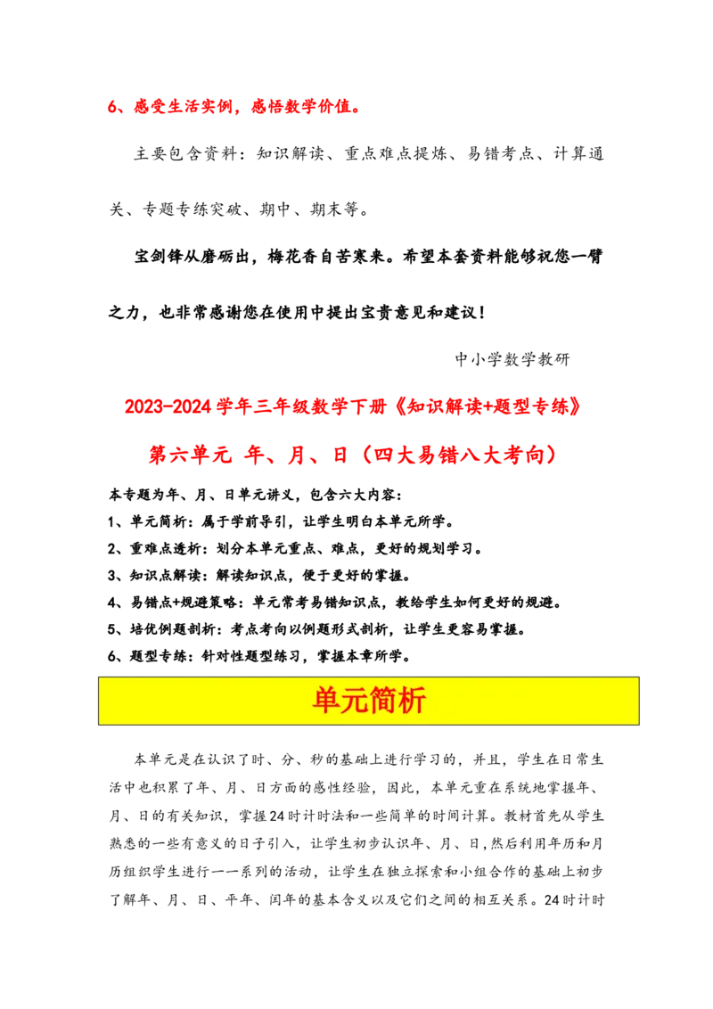 第六单元年、月、日（四大易错八大考向）-（教师版）（人教版）_26春人教版数学三下_19、赠送其它资料_新建文件夹_三年级数学下册（人教版）_知识解读+题型专练-T2