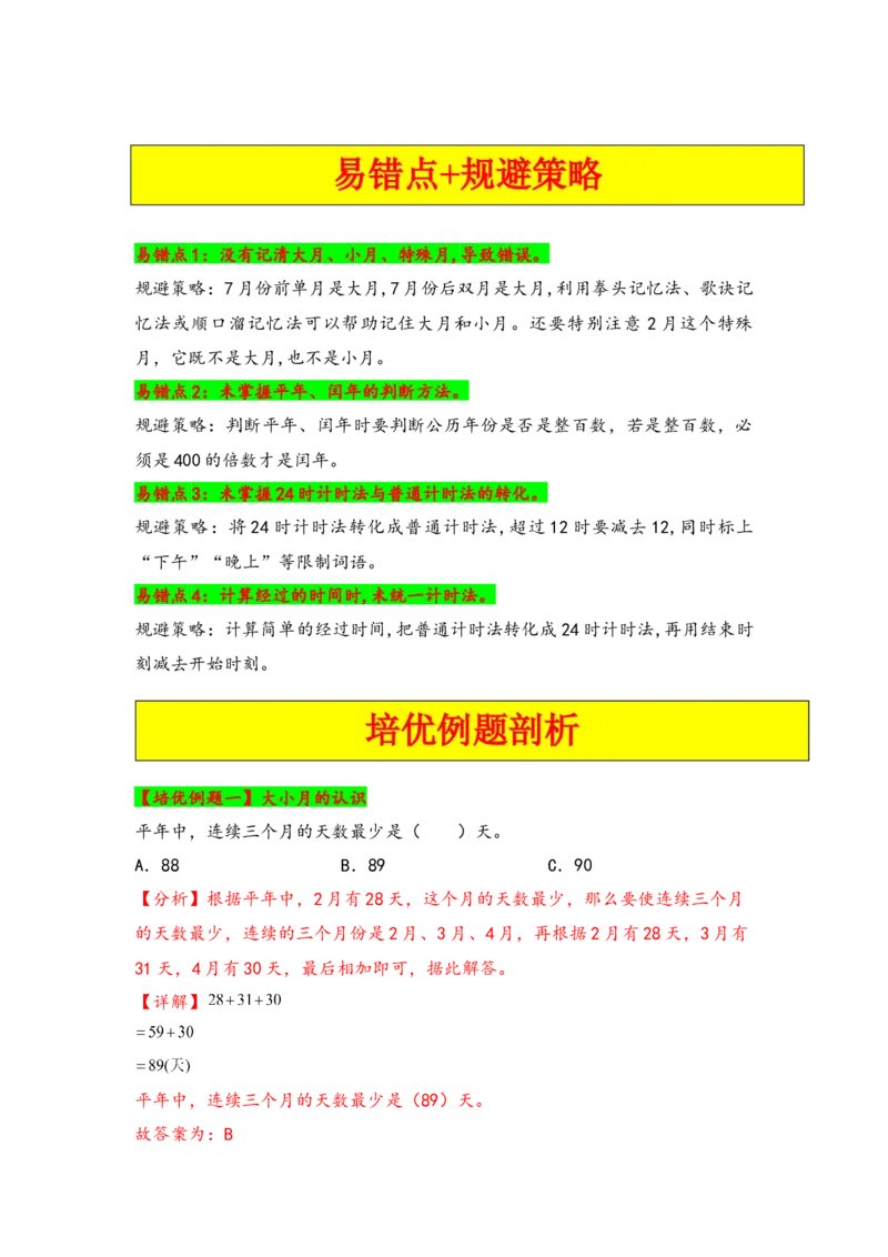 第六单元年、月、日（四大易错八大考向）-（教师版）（人教版）_26春人教版数学三下_19、赠送其它资料_新建文件夹_三年级数学下册（人教版）_知识解读+题型专练-T2