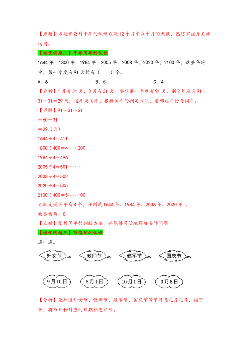 第六单元年、月、日（四大易错八大考向）-（教师版）（人教版）_26春人教版数学三下_19、赠送其它资料_新建文件夹_三年级数学下册（人教版）_知识解读+题型专练-T2
