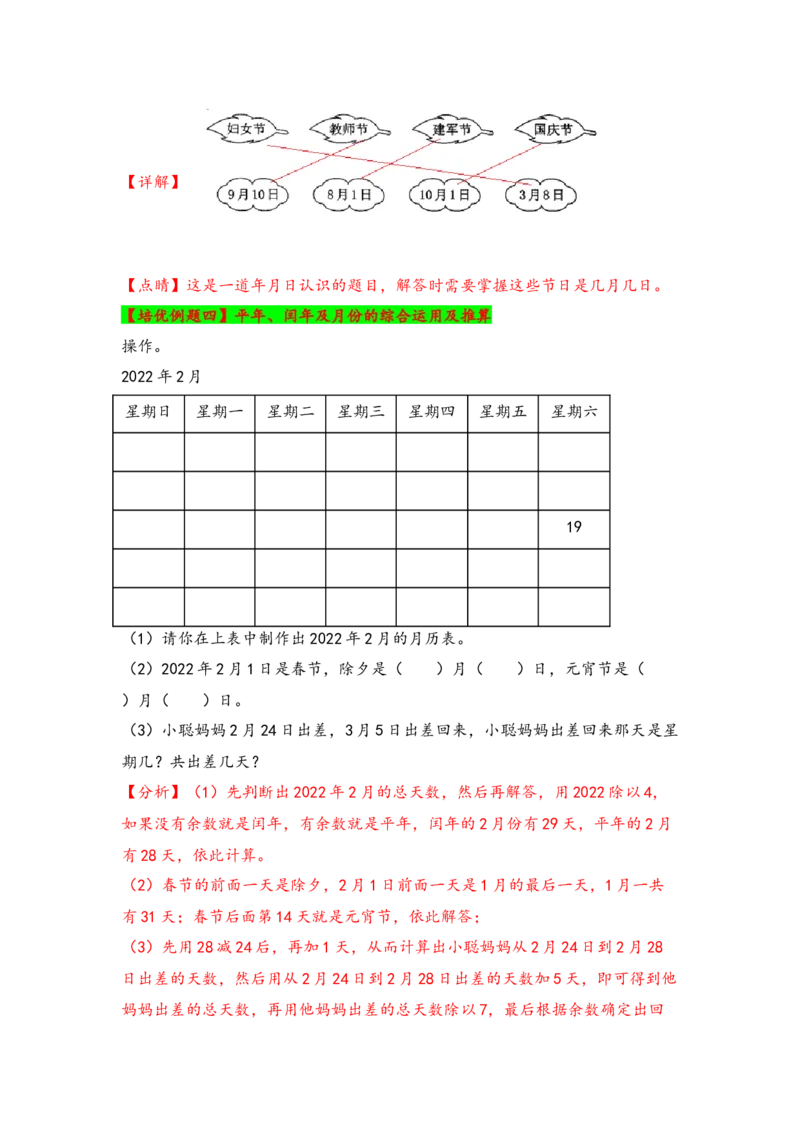 第六单元年、月、日（四大易错八大考向）-（教师版）（人教版）_26春人教版数学三下_19、赠送其它资料_新建文件夹_三年级数学下册（人教版）_知识解读+题型专练-T2