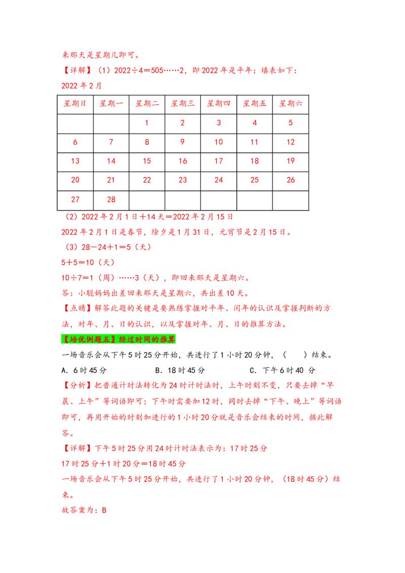 第六单元年、月、日（四大易错八大考向）-（教师版）（人教版）_26春人教版数学三下_19、赠送其它资料_新建文件夹_三年级数学下册（人教版）_知识解读+题型专练-T2