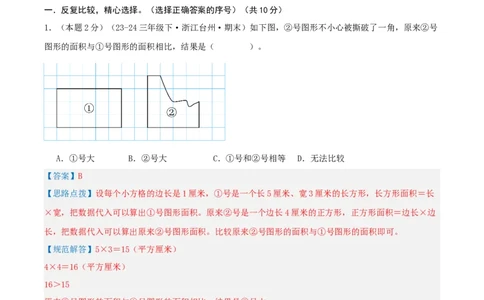 第五单元面积-（真题汇编）全解全析_26春人教版数学三下_19、赠送其它资料_新建文件夹_三年级数学下册（人教版）_母题专项练习-K35_2025版