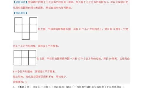 第五单元面积-（真题汇编）全解全析_26春人教版数学三下_19、赠送其它资料_新建文件夹_三年级数学下册（人教版）_母题专项练习-K35_2025版