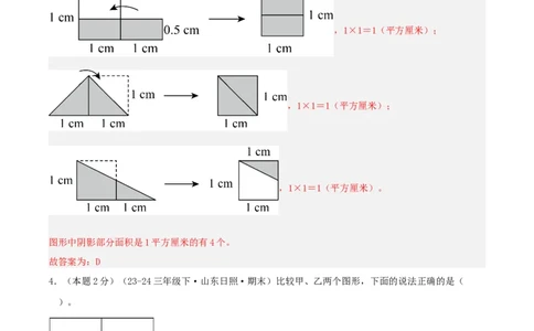第五单元面积-（真题汇编）全解全析_26春人教版数学三下_19、赠送其它资料_新建文件夹_三年级数学下册（人教版）_母题专项练习-K35_2025版