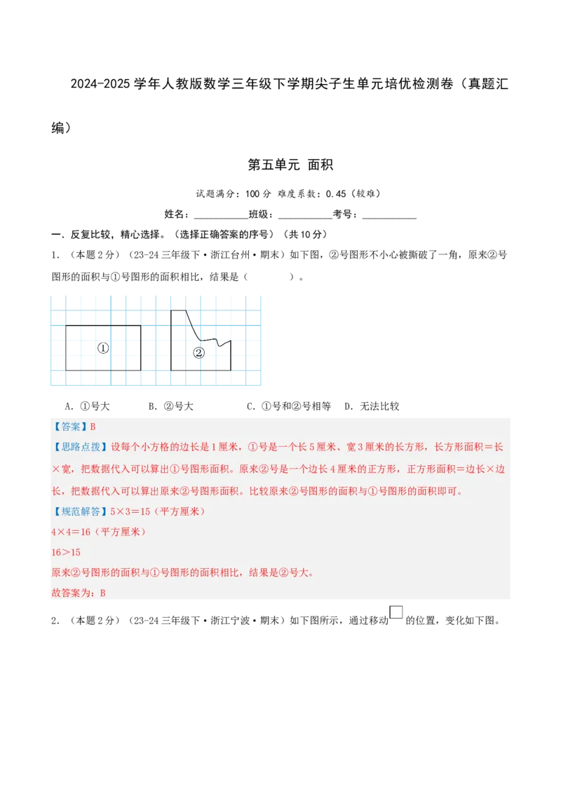 第五单元面积-（真题汇编）全解全析_26春人教版数学三下_19、赠送其它资料_新建文件夹_三年级数学下册（人教版）_母题专项练习-K35_2025版