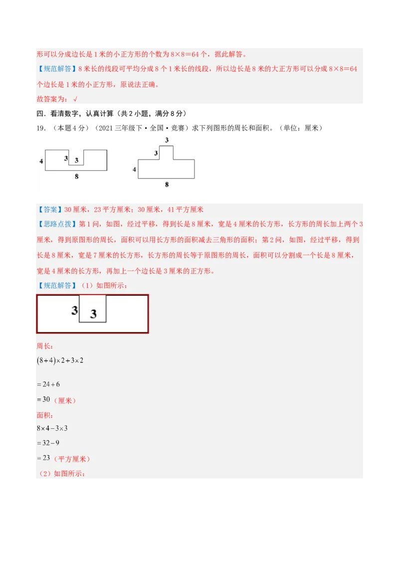 第五单元面积-（真题汇编）全解全析_26春人教版数学三下_19、赠送其它资料_新建文件夹_三年级数学下册（人教版）_母题专项练习-K35_2025版