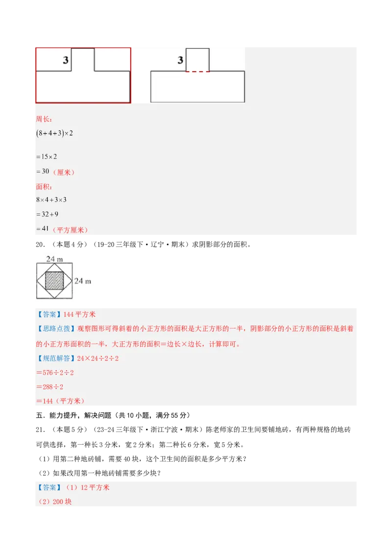 第五单元面积-（真题汇编）全解全析_26春人教版数学三下_19、赠送其它资料_新建文件夹_三年级数学下册（人教版）_母题专项练习-K35_2025版