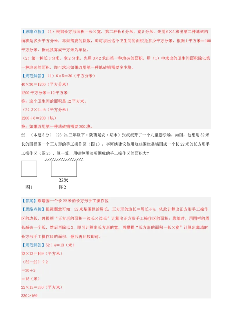 第五单元面积-（真题汇编）全解全析_26春人教版数学三下_19、赠送其它资料_新建文件夹_三年级数学下册（人教版）_母题专项练习-K35_2025版