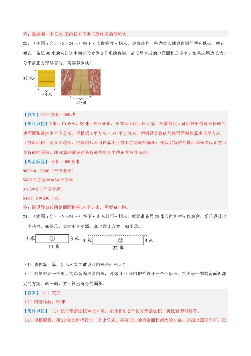 第五单元面积-（真题汇编）全解全析_26春人教版数学三下_19、赠送其它资料_新建文件夹_三年级数学下册（人教版）_母题专项练习-K35_2025版