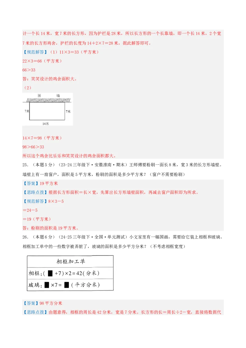 第五单元面积-（真题汇编）全解全析_26春人教版数学三下_19、赠送其它资料_新建文件夹_三年级数学下册（人教版）_母题专项练习-K35_2025版