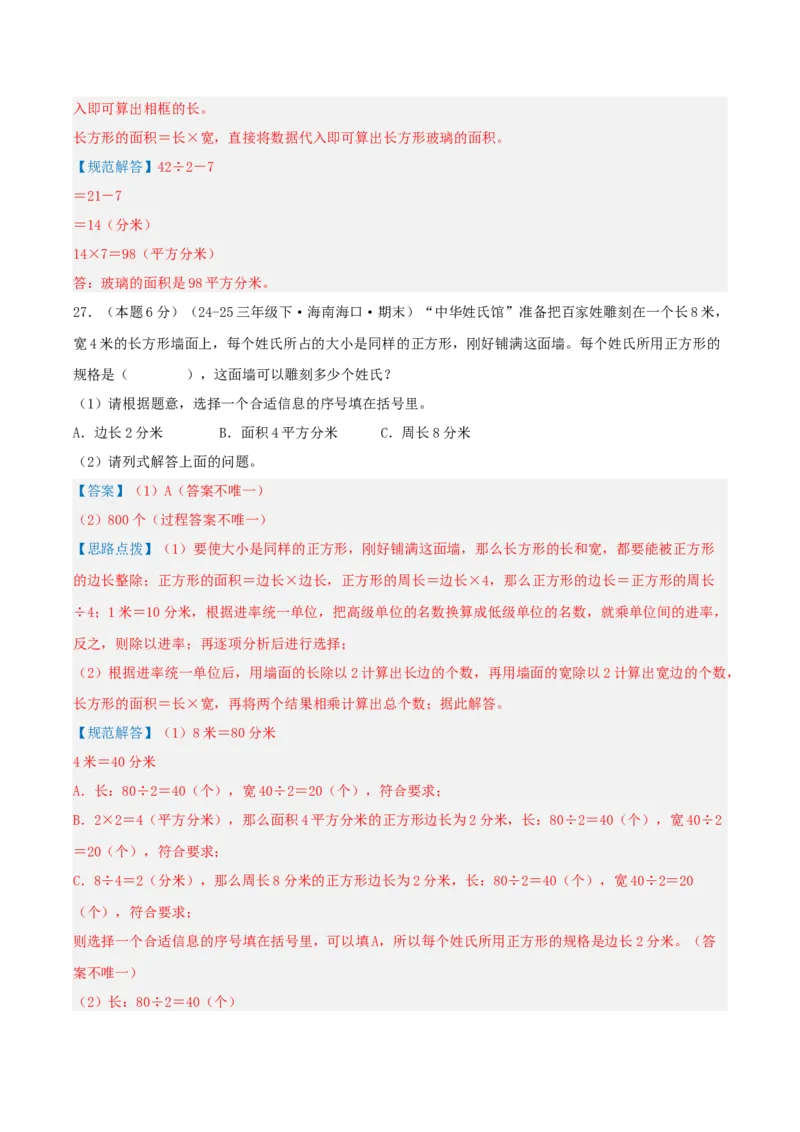 第五单元面积-（真题汇编）全解全析_26春人教版数学三下_19、赠送其它资料_新建文件夹_三年级数学下册（人教版）_母题专项练习-K35_2025版