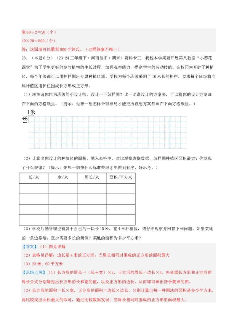 第五单元面积-（真题汇编）全解全析_26春人教版数学三下_19、赠送其它资料_新建文件夹_三年级数学下册（人教版）_母题专项练习-K35_2025版