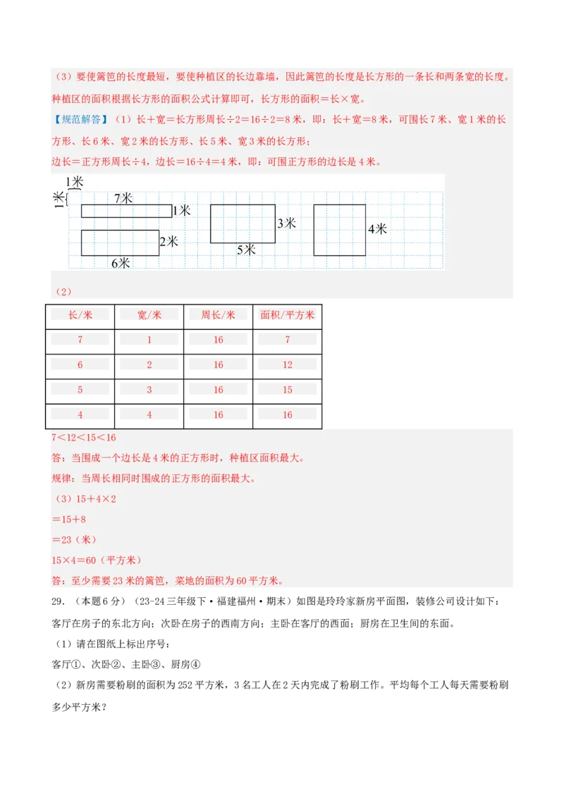 第五单元面积-（真题汇编）全解全析_26春人教版数学三下_19、赠送其它资料_新建文件夹_三年级数学下册（人教版）_母题专项练习-K35_2025版