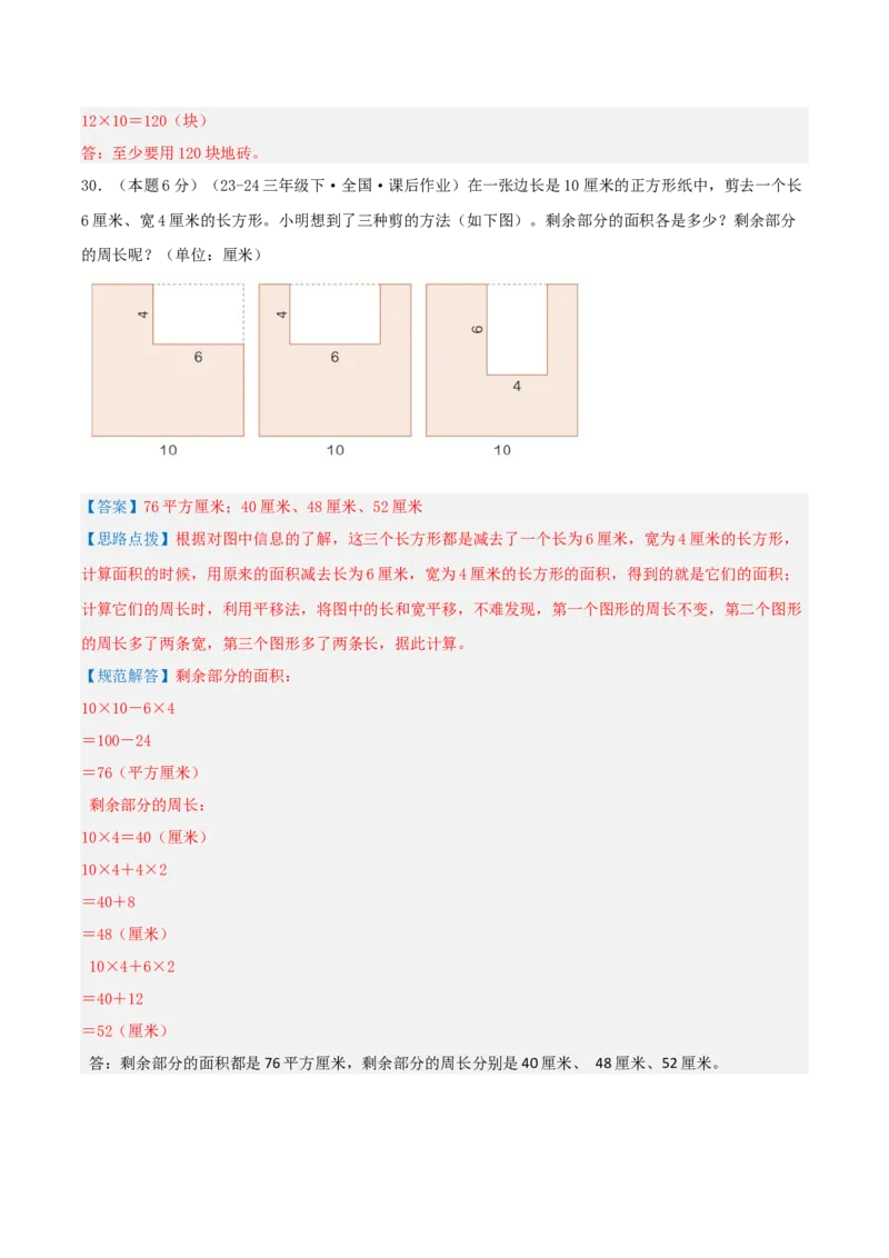 第五单元面积-（真题汇编）全解全析_26春人教版数学三下_19、赠送其它资料_新建文件夹_三年级数学下册（人教版）_母题专项练习-K35_2025版