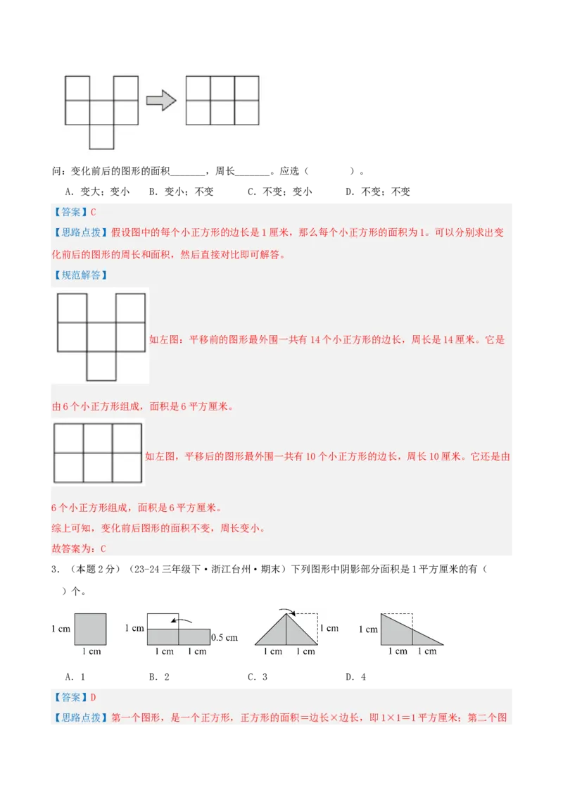 第五单元面积-（真题汇编）全解全析_26春人教版数学三下_19、赠送其它资料_新建文件夹_三年级数学下册（人教版）_母题专项练习-K35_2025版
