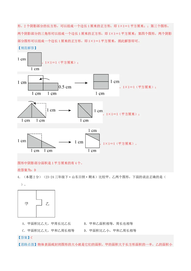 第五单元面积-（真题汇编）全解全析_26春人教版数学三下_19、赠送其它资料_新建文件夹_三年级数学下册（人教版）_母题专项练习-K35_2025版