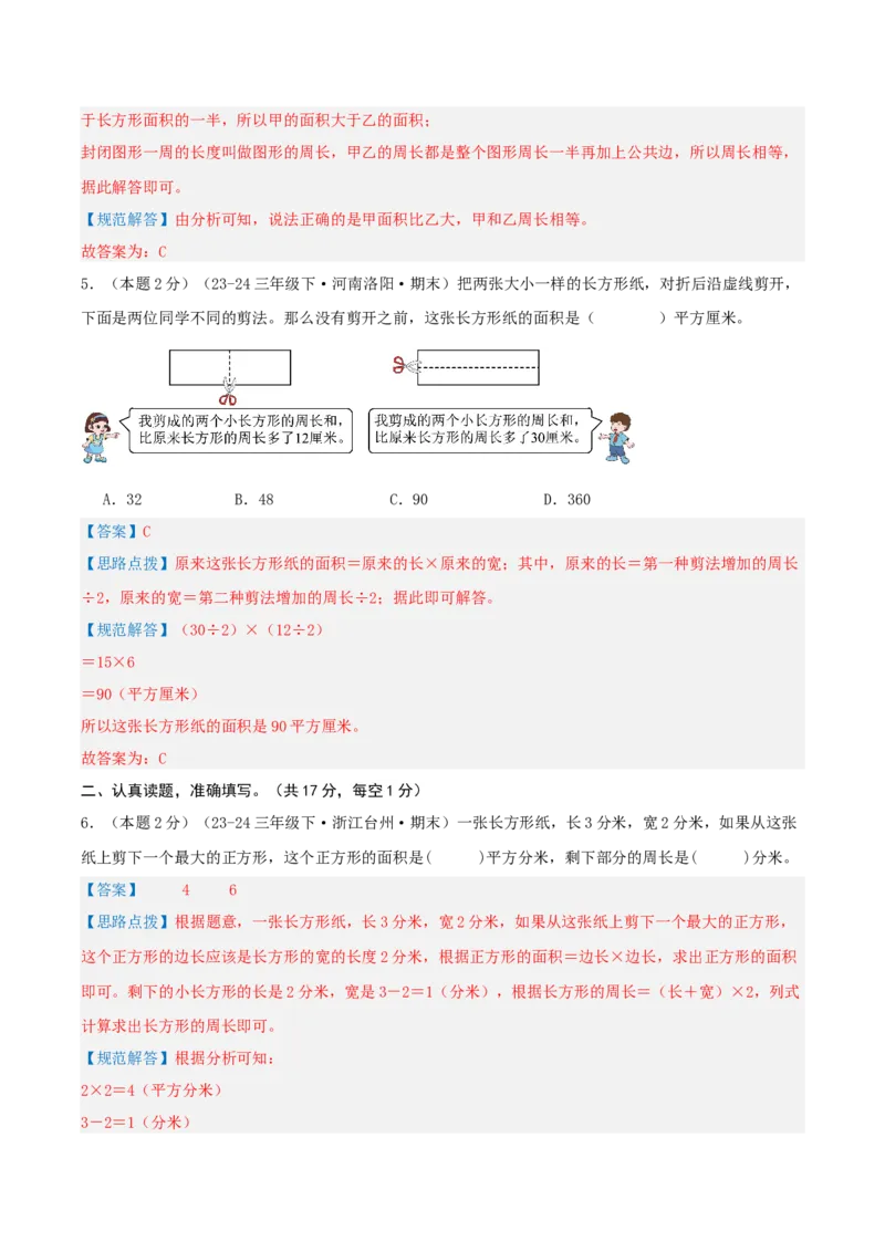 第五单元面积-（真题汇编）全解全析_26春人教版数学三下_19、赠送其它资料_新建文件夹_三年级数学下册（人教版）_母题专项练习-K35_2025版