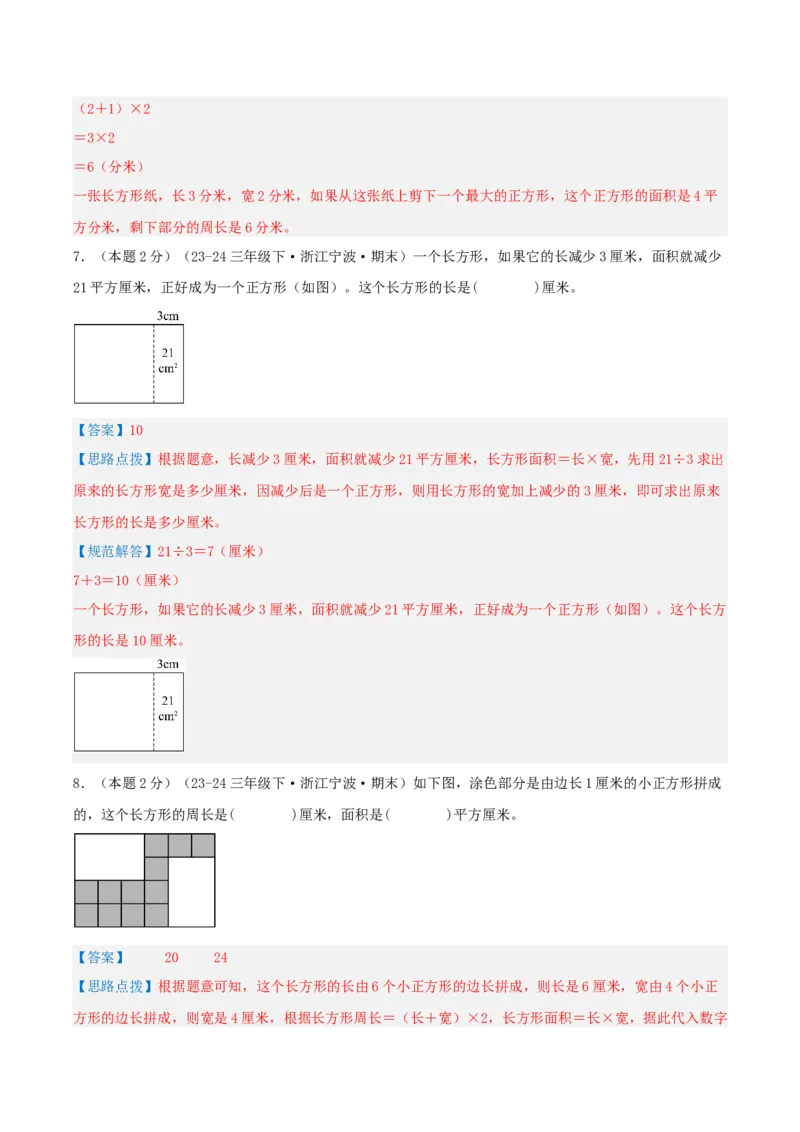 第五单元面积-（真题汇编）全解全析_26春人教版数学三下_19、赠送其它资料_新建文件夹_三年级数学下册（人教版）_母题专项练习-K35_2025版