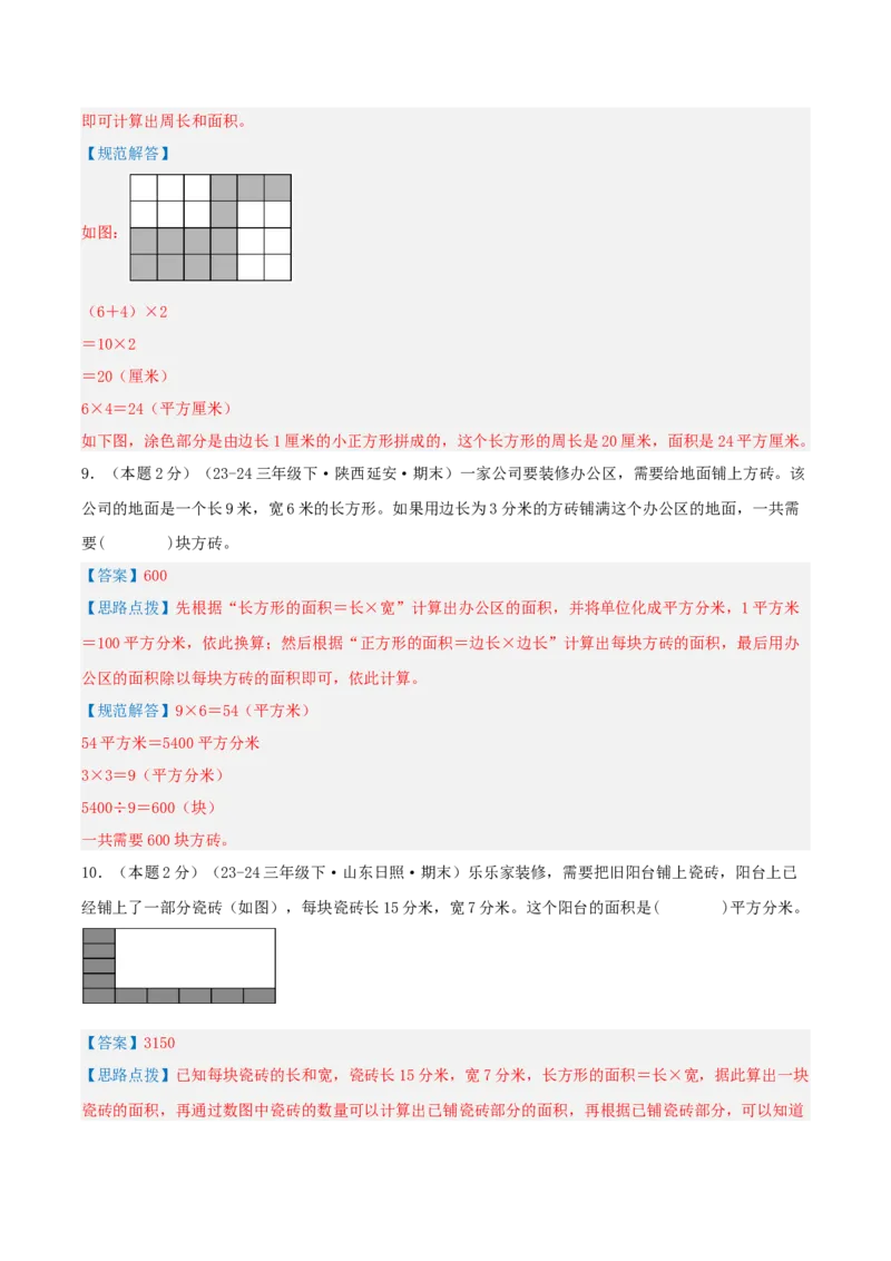第五单元面积-（真题汇编）全解全析_26春人教版数学三下_19、赠送其它资料_新建文件夹_三年级数学下册（人教版）_母题专项练习-K35_2025版